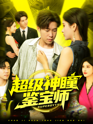 超级神瞳鉴宝师(97集) 超级神瞳鉴宝师(97集)短剧