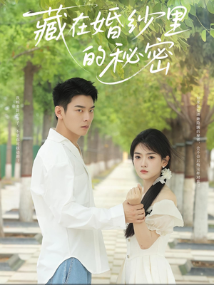 藏在婚纱里的秘密(61集) 藏在婚纱里的秘密(61集)西瓜短剧免费看