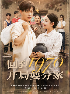回到1970开局要分家(79集) 回到1970开局要分家(79集)短剧精彩片段
