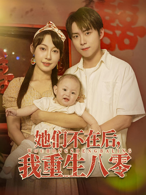 她们不在后我重生八零(74集) 她们不在后我重生八零(74集)第一季