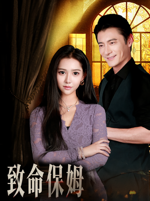 致命保姆(90集) 致命保姆(90集)免费全集短剧