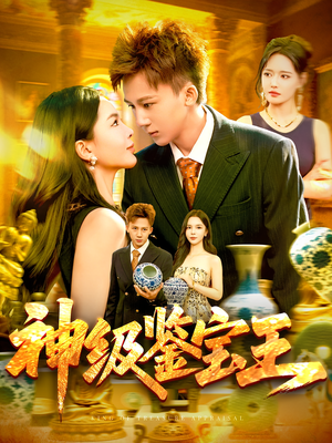 神级鉴宝王(89集) 神级鉴宝王(89集)好看的短剧