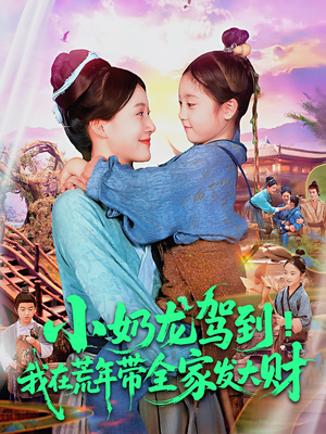 小奶龙驾到我在荒年带全家发大财(85集) 小奶龙驾到我在荒年带全家发大财(85集)短剧热门合集