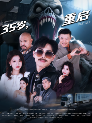 35岁重启(68集) 35岁重启(68集)短剧追到爽