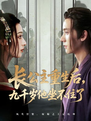 长公主重生后九千岁他坐不住了（89集）短剧追不停