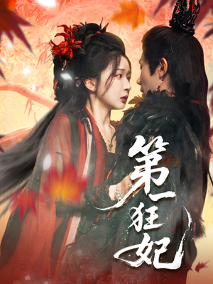 第一狂妃(70集) 第一狂妃(70集)一起追短剧