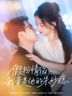 假扮情侣我竟是他的朱砂痣(82集) 假扮情侣我竟是他的朱砂痣(82集)短剧热播推荐