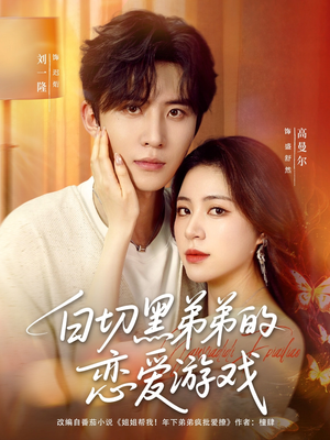 白切黑弟弟的恋爱游戏(89集) 白切黑弟弟的恋爱游戏(89集)火爆短剧热播中