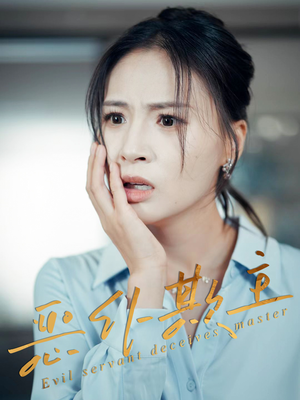 恶仆欺主(30集) 恶仆欺主(30集)短剧在哪里看