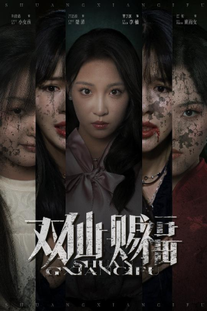 双仙赐福(33集) 双仙赐福(33集)分享好看的短剧