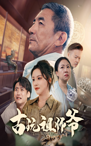 古玩祖师爷(63集) 古玩祖师爷(63集)热门火爆短剧