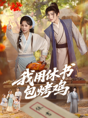 我用休书包烤鸡(76集) 我用休书包烤鸡(76集)女频短剧推荐