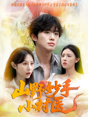 山野妙手小村医(78集) 山野妙手小村医(78集)短剧热门分享