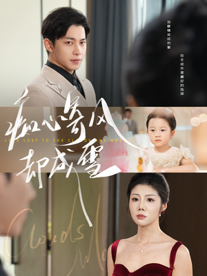 痴心寄风却成雪&相思错付云与月(61集) 痴心寄风却成雪&相思错付云与月(61集)免费全集短剧