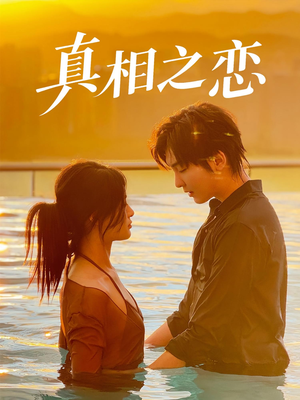 真相之恋（52集）最火的短剧