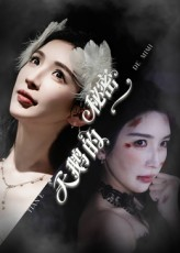 天鹅的秘密(60集) 天鹅的秘密(60集)精彩好看的短剧