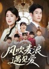 风吹麦浪遇见爱(70集) 风吹麦浪遇见爱(70集)短剧在哪个平台