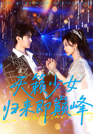 天籁少女归来即巅峰(125集) 天籁少女归来即巅峰(125集)好看短剧看不停