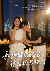 和阿姨促膝长谈后校花慌了(59集) 和阿姨促膝长谈后校花慌了(59集)全网独播免费看