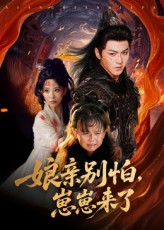 娘亲别怕崽崽来了(61集) 娘亲别怕崽崽来了(61集)悬疑短剧推荐