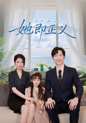 她即正义(74集) 她即正义(74集)精彩短剧随心推