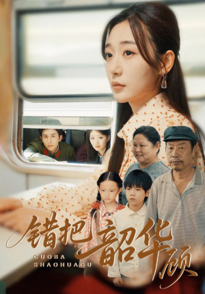 错把韶华顾(63集) 错把韶华顾(63集)独家内容免费看