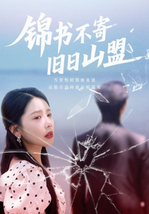 锦书不寄旧日山盟(70集) 锦书不寄旧日山盟(70集)高清画质免费看