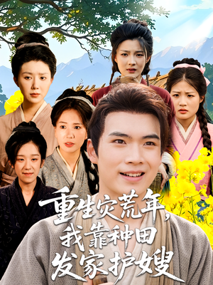 重生灾荒年我靠种田发家护嫂(70集) 重生灾荒年我靠种田发家护嫂(70集)完整版