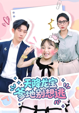 天降龙宝爹地别想逃(100集) 天降龙宝爹地别想逃(100集)一起看短剧