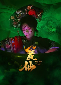 瓮仙(15集) 瓮仙(15集)河马免费短剧