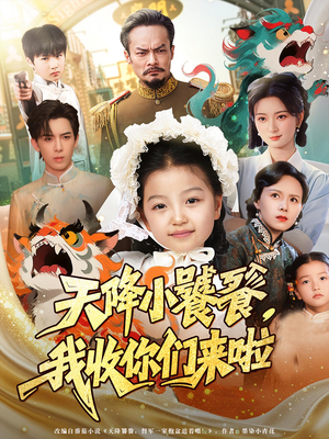 天降小饕餮我收你们来啦(75集) 天降小饕餮我收你们来啦(75集)最火爆的短剧