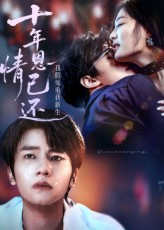 十年恩情已还我假死重获新生(62集) 十年恩情已还我假死重获新生(62集)超火热门短剧