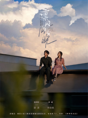 凛风向晚(70集) 凛风向晚(70集)精彩短剧又来了