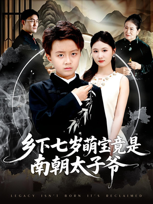 乡下七岁萌宝竟是南朝太子爷(80集) 乡下七岁萌宝竟是南朝太子爷(80集)全网独播免费看