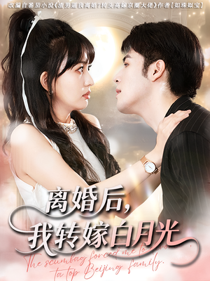 离婚后我转嫁白月光(85集) 离婚后我转嫁白月光(85集)热播短剧分享