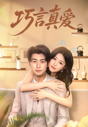 巧言真爱(45集) 巧言真爱(45集)男频短剧推荐