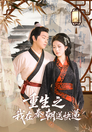 重生之我在秦朝送快递(40集) 重生之我在秦朝送快递(40集)最火短剧推荐