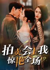 拍卖会上我惊艳全场(30集) 拍卖会上我惊艳全场(30集)无需会员免费看