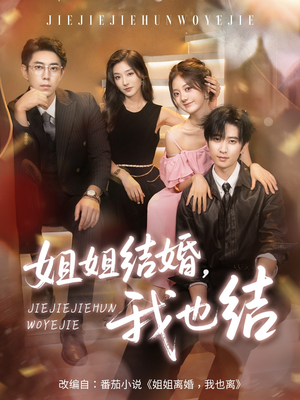 姐姐结婚我也结(60集) 姐姐结婚我也结(60集)超甜短剧抢先看