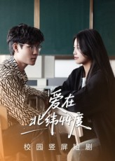 爱在北纬44度(30集) 爱在北纬44度(30集)免费短剧就是爽
