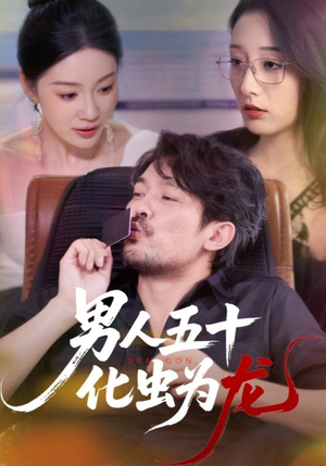 男人五十化虫为龙(60集) 男人五十化虫为龙(60集)一起追短剧