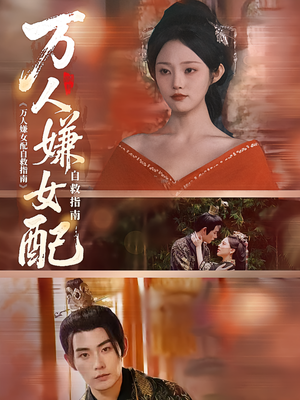 万人嫌女配自救指南(60集) 万人嫌女配自救指南(60集)每日分享短剧