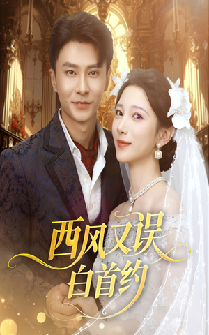 西风又误白首约 (60集) 西风又误白首约 (60集)好看又上头短剧