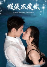 假装不爱你(50集) 假装不爱你(50集)小短剧推荐