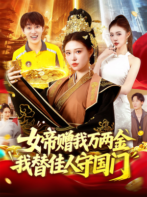 女帝赠我万两金我替佳人守国门 (102集)  女帝赠我万两金我替佳人守国门 (102集) 古装短剧热播