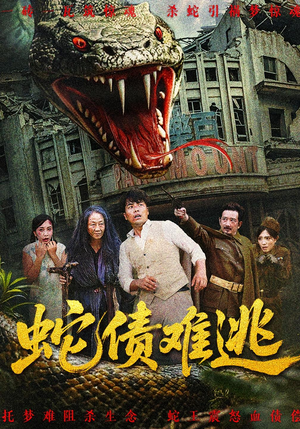 蛇债难逃(50集) 蛇债难逃(50集)热播短剧来袭