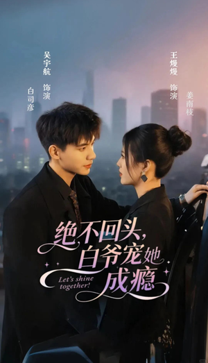 绝不回头白爷宠她成瘾(86集) 绝不回头白爷宠她成瘾(86集)热门短剧看不停