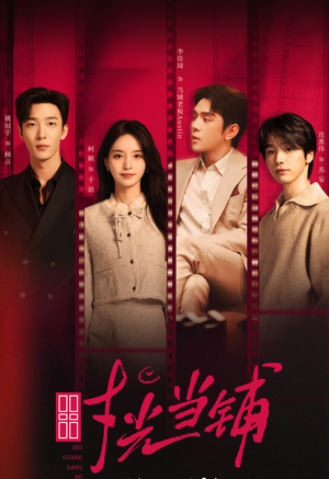 时光当铺(全集) 时光当铺(全集)快来看短剧