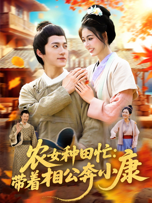 农女种田忙带着相公奔小康 (88集)  农女种田忙带着相公奔小康 (88集) 流畅播放免费看