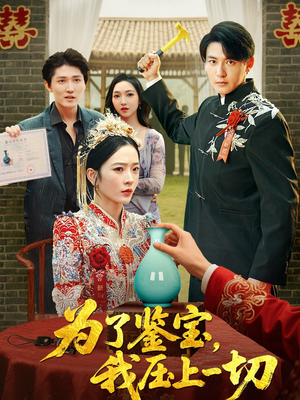 为了鉴宝我压上一切 (63集)  为了鉴宝我压上一切 (63集) 亿万短剧抢先看